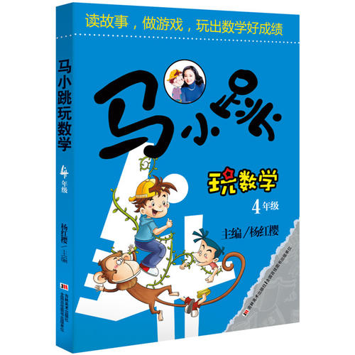 马小跳玩数学 4年级  9000多名读者热评!