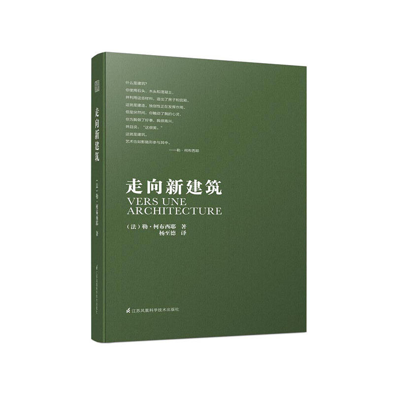 勒柯布西耶 走向新建筑(向永远的建筑大师——勒.柯布西耶致敬,全世界建筑专业人士人手一册的经典之作!首发2万册!)