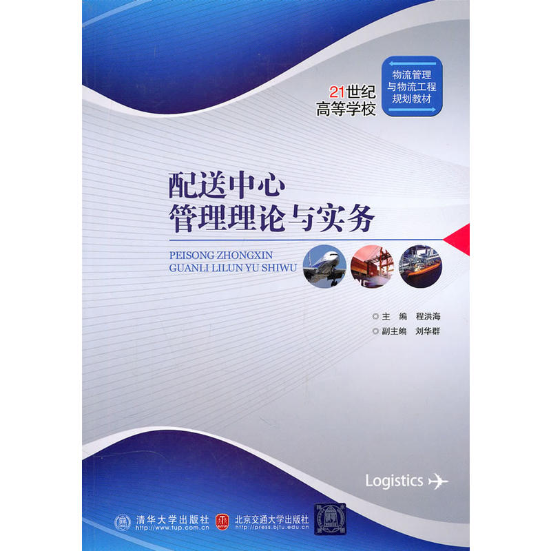 配送中心管理理论与实务(21世纪高等学校物流管理与物流工程规划教材)