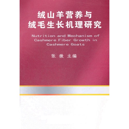 绒山羊营养与绒毛生长机理研究