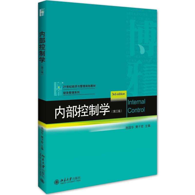 内部控制学(第三版)