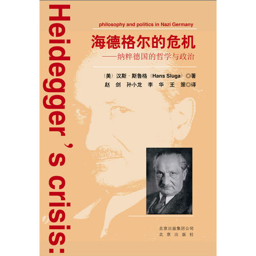 海德格尔的危机——纳粹德国的哲学与政治