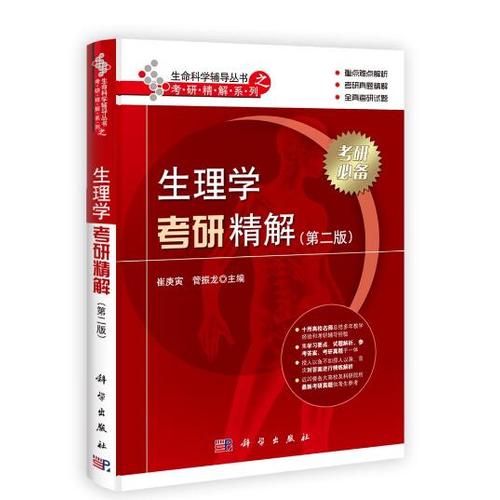 生理学考研精解(第二版)