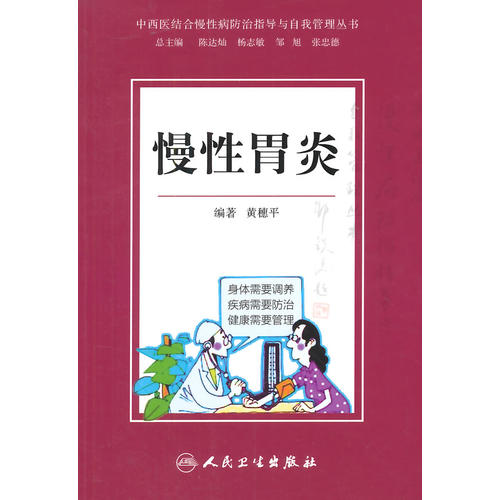 中西医结合慢性病防治指导与自我管理丛书 慢性胃炎