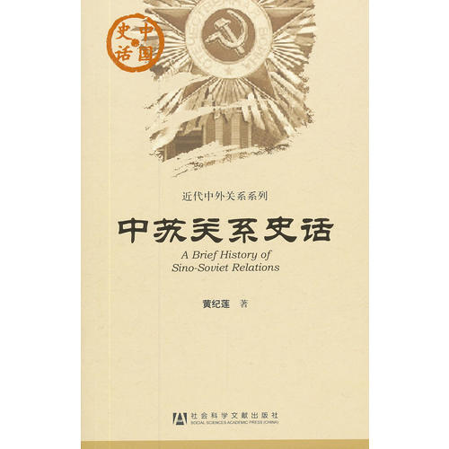 中国史话:中苏关系史话