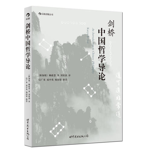 剑桥中国哲学导论:凝萃西方中国哲学研究精华 打开理解传统智慧现代门窗