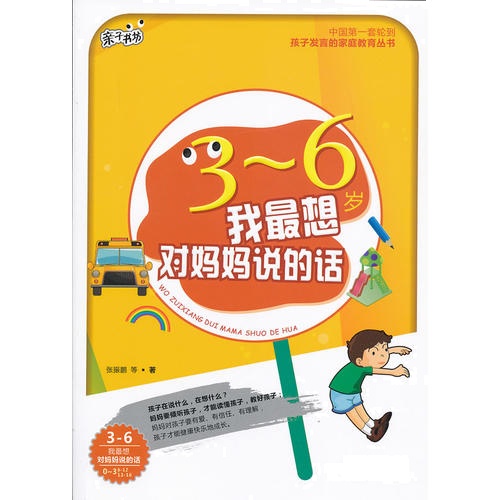 3-6岁我最想对妈妈说的话<亲子书坊>