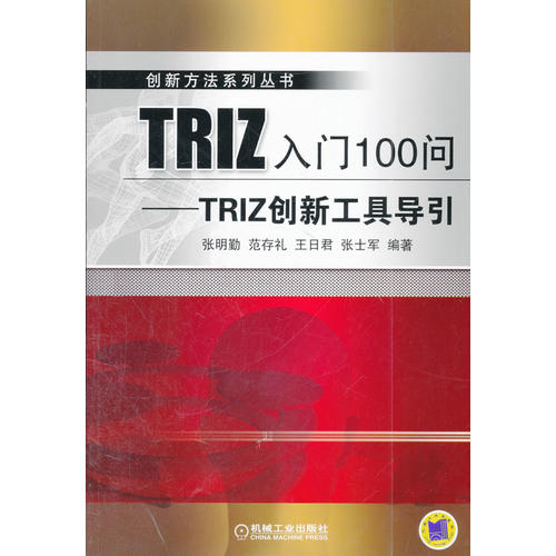 TRIZ入门100问——TRIZ创新工具导引