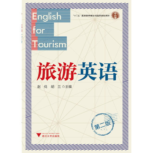 旅游英语(第2版)
