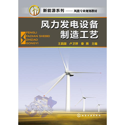 风力发电设备制造工艺(王昌国)