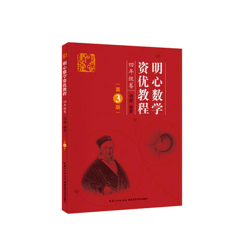 明心数学资优教程 4年级卷(第3版)