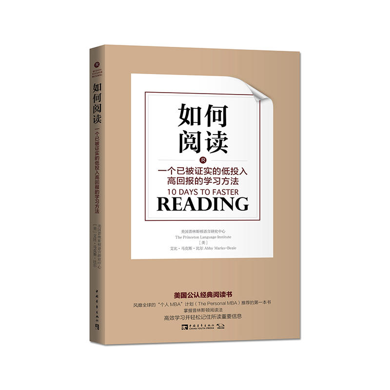 如何阅读:一个已被证实的低投入高回报的学习方法(团购,请致电010-57993149)