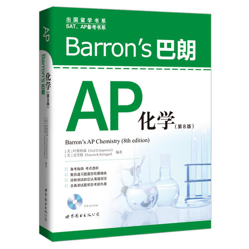 Barron’s 巴朗AP化学 (第8版)