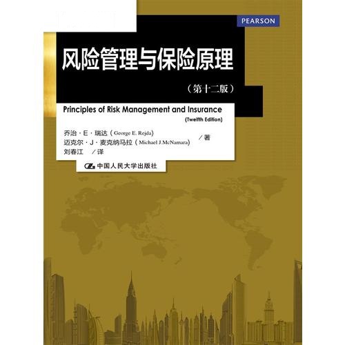 风险管理与保险原理(第十二版)(金融学译丛)