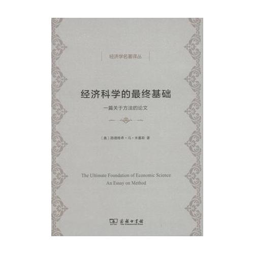 经济科学的最终基础:一篇关于方法的论**