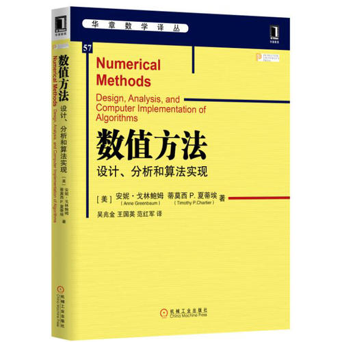 数值方法:设计、分析和算法实现