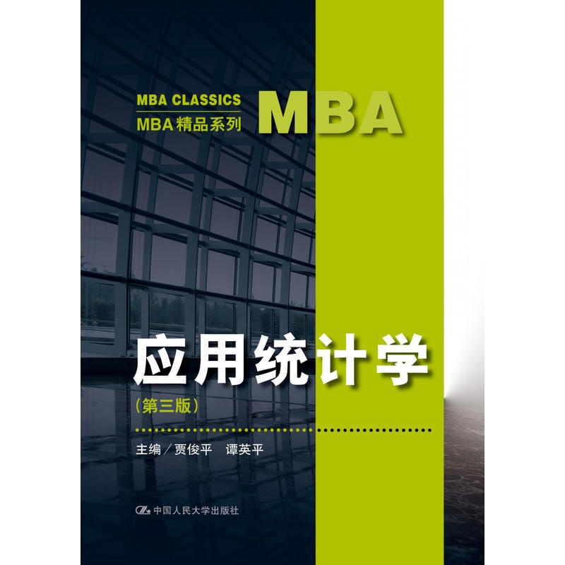 应用统计学(第三版)(MBA精品系列)