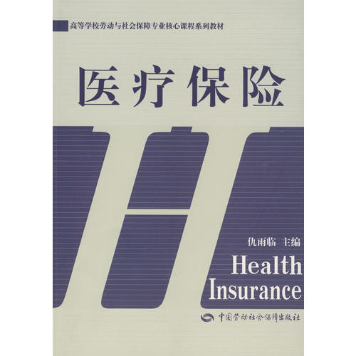 医疗保险—高等学校劳动与社会保障专业核心课程系列教材