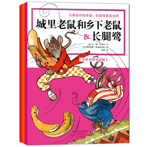 大师名作绘本馆:拉封丹寓言系列(中英双语绘本)(套装共3册)