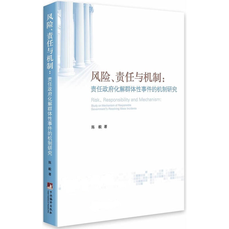 风险、责任与机制:责任政府化解群体性事件的机制研究
