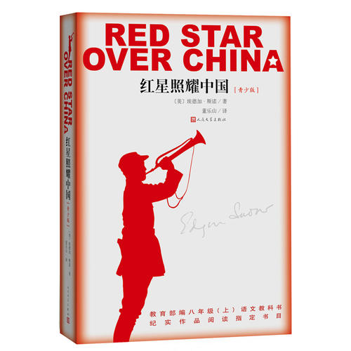 红星照耀中国(青少版)人民文学出版社
