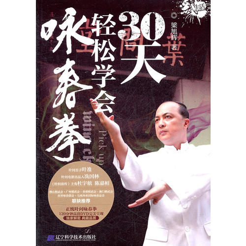 30天轻松学会咏春拳