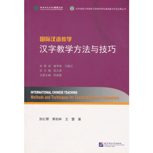 国际汉语教学 汉字教学方法与技巧