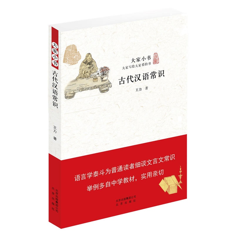 大家小书 古代汉语常识