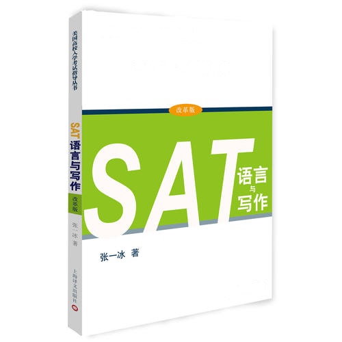 SAT语言与写作（美国高校入学考试指导丛书）