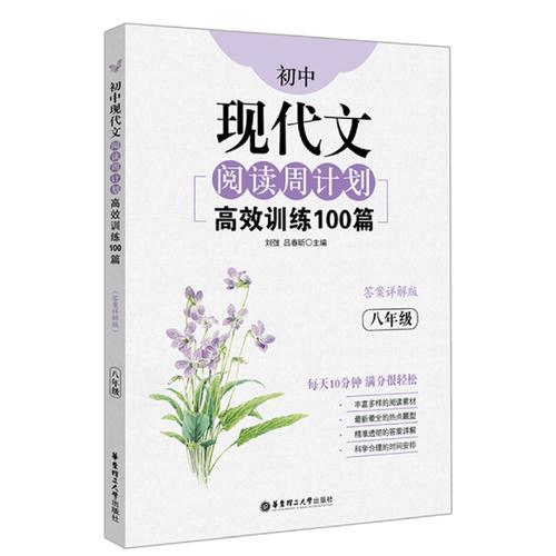 初中现代文阅读周计划:高效训练100篇(八年级)