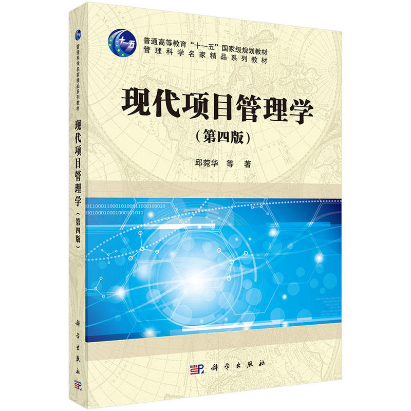 现代项目管理学(第四版)