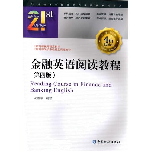 金融英语阅读教程(第四版)