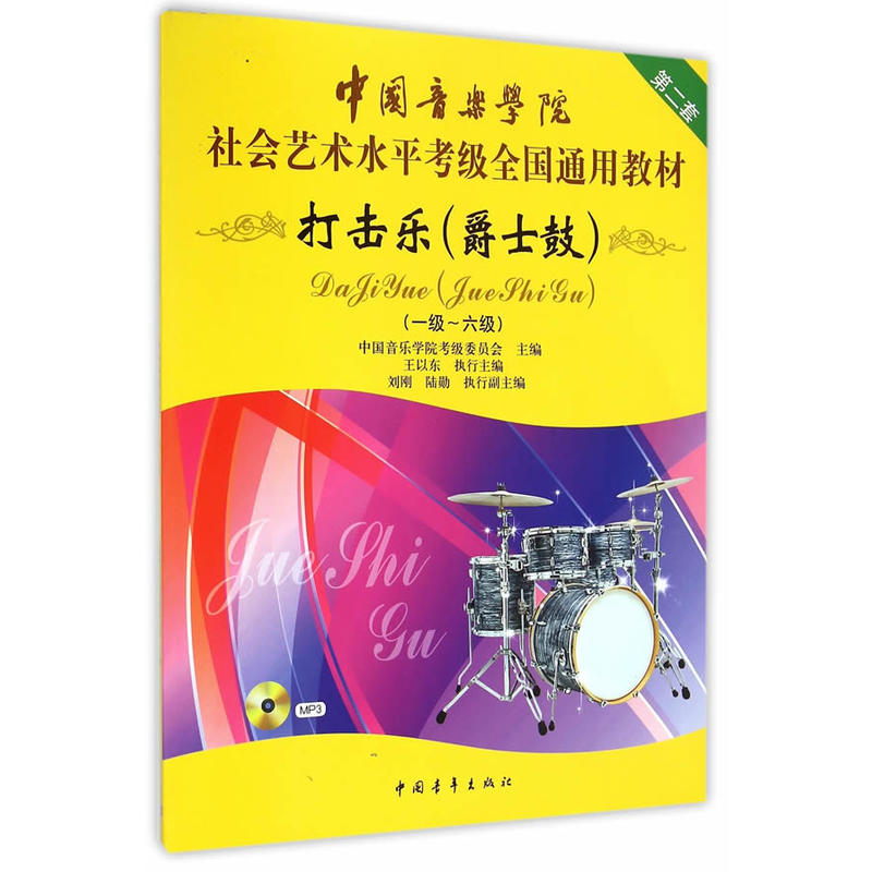 中国音乐学院社会艺术水平考级全国通用教材 打击乐（爵士鼓）（一级～六级）