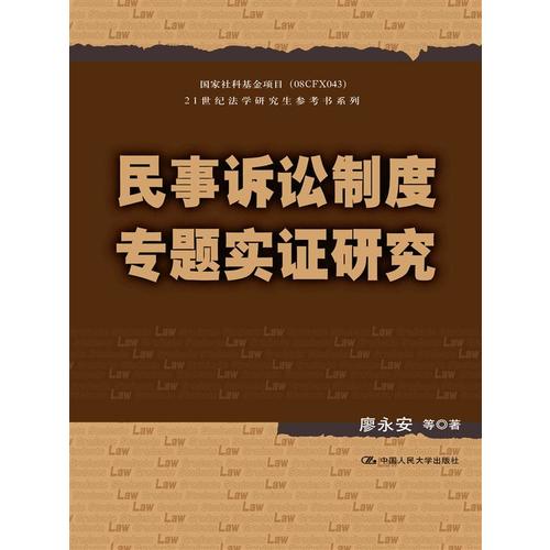 民事诉讼制度专题实证研究(21世纪法学研究生参考书系列)