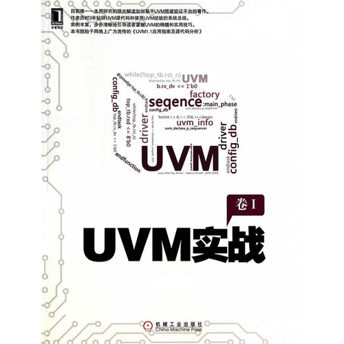 UVM实战