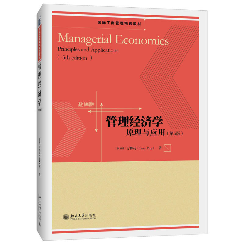 管理经济学:原理与应用(第5版)