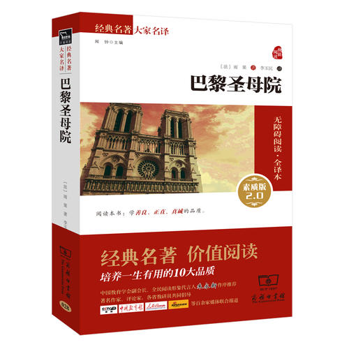 巴黎圣母院 新版(新课标必读 无障碍阅读素质版 朱永新及各省级教育专家审订推荐)