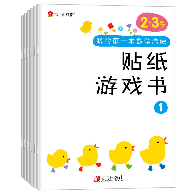 邦臣小红花·我的第一本数学启蒙贴纸游戏书(2~3岁 套装全6册)
