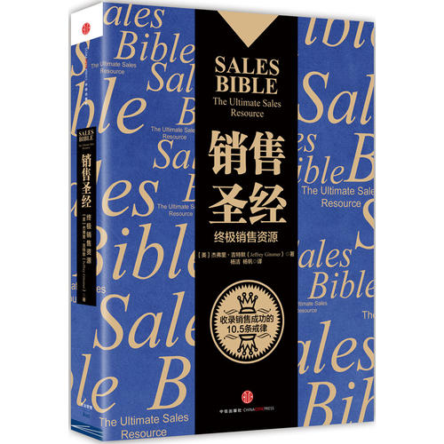销售圣经(珍藏版)