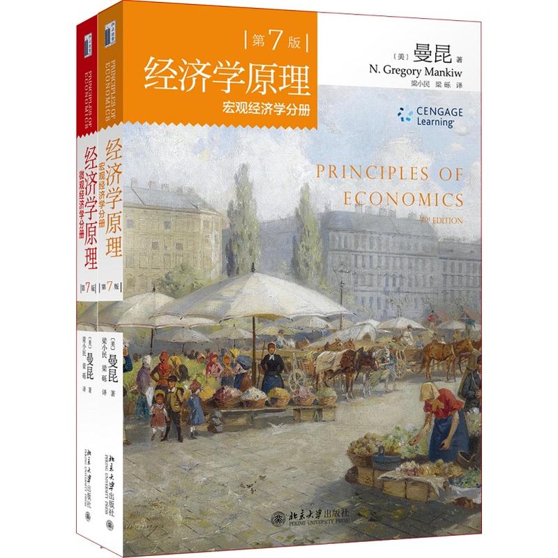 经济学原理 (第7版)(套装微观经济学分册+宏观经济学分册 曼昆)