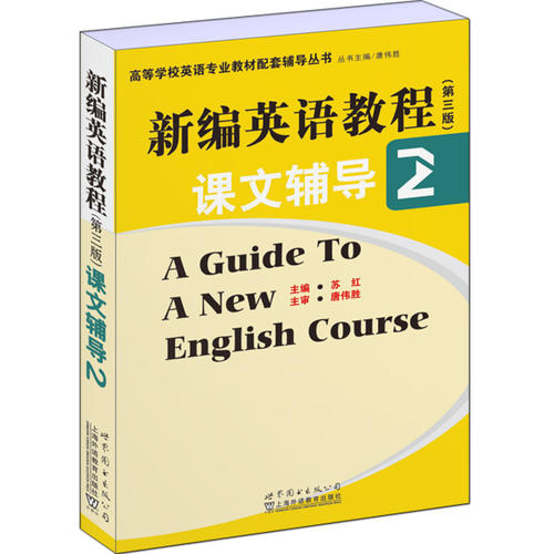 高等学校英语专业教材配套辅导丛书:新编英语教程(第三版)课文辅导2