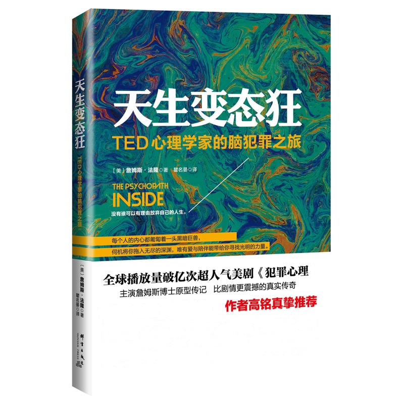 天生变态狂:TED心理学家的脑犯罪之旅