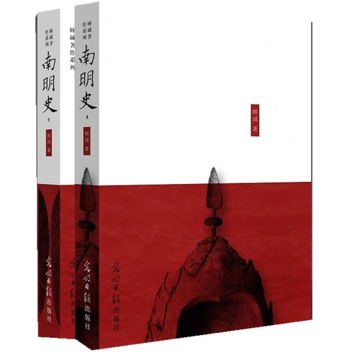 南明史(全二册)(当代历史学家/明清史专家顾诚先生扛鼎之作、荣获中国国家图书奖和北京市哲学社会科学**成果一等奖)