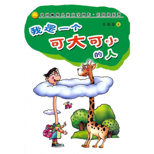 中国幽默儿童**学创作·任溶溶系列:我是一个可大可小的人