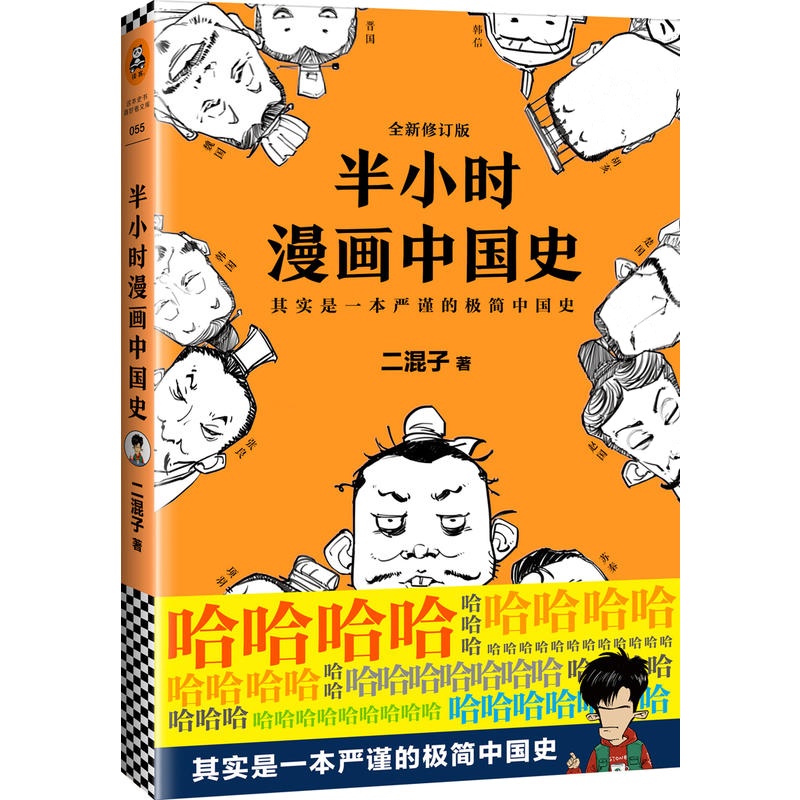 半小时漫画中国史(修订版)(其实是一本严谨的极简中国史