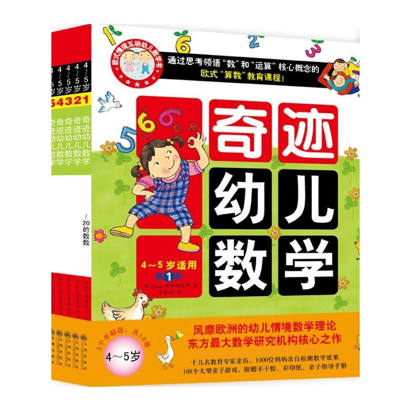 奇迹幼儿数学(4-5岁 全六册)(中国学前教育学会副理事长联手北大教授强力**,让幼儿数学开窍)