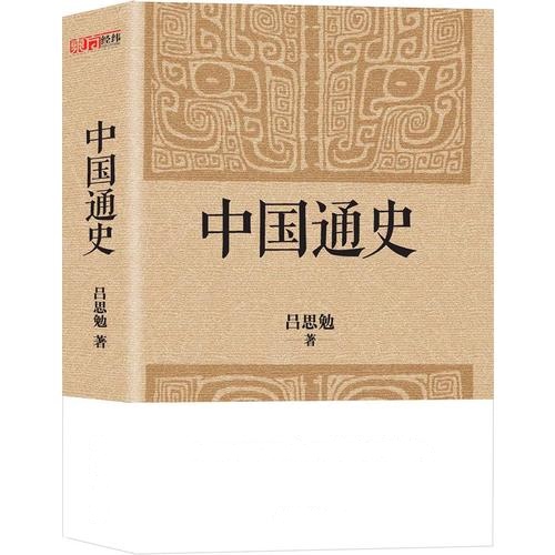 中国通史(经典收藏版)史学大师写给普通读者的国史入门书,与钱穆《国史大纲》双峰对峙的国史巨作。
