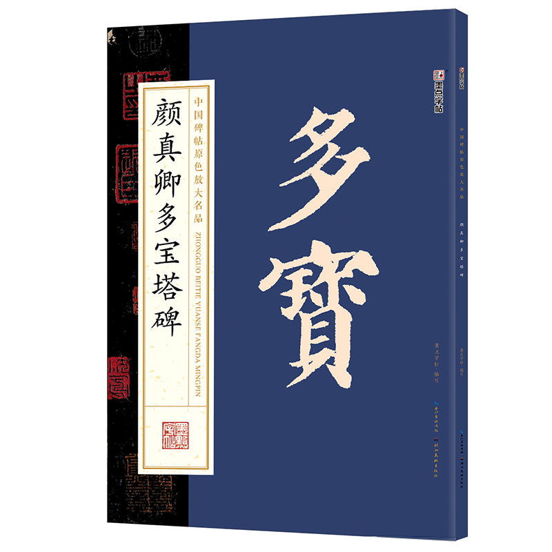 墨点字帖:中国碑帖原色放大名品 颜真卿多宝塔碑 毛笔书法字帖碑帖