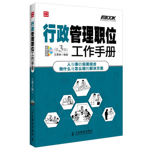 行政管理职位工作手册(第3版)(行政管理实操经典重新升级,细化行政管理十项工作内容,附赠实操光盘。)