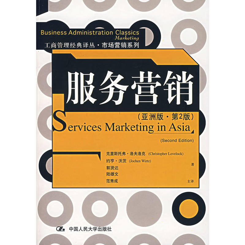 服务营销(亚洲版·第2版)